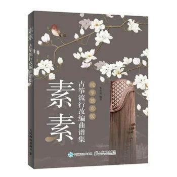 Популярная адаптированная музыкальная коллекция Shu Shu Guzheng Music От entry to mastery playing book